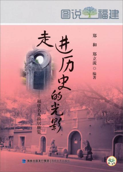 圖說福建：走進歷史的光影——福建名人故居概覽