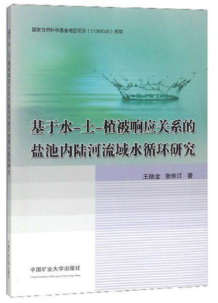 基于水-土-植被響應(yīng)關(guān)系的鹽池內(nèi)陸河流域水循環(huán)研究