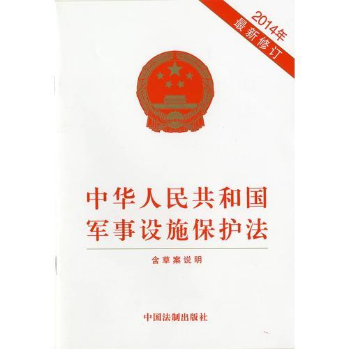 中华人民共和国军事设施保护法（2014年修订含草案说明）