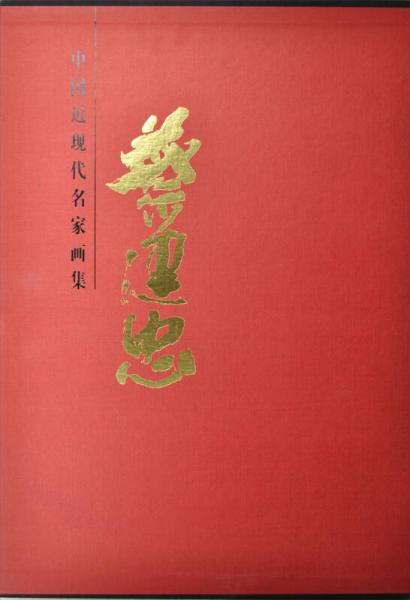 中國近現(xiàn)代名家畫集：蔡建忠