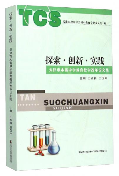 探索·創(chuàng)新·實踐：天津市木齋中學教育教學改革論文集