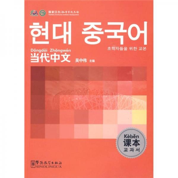 当代中文课本（韩语）