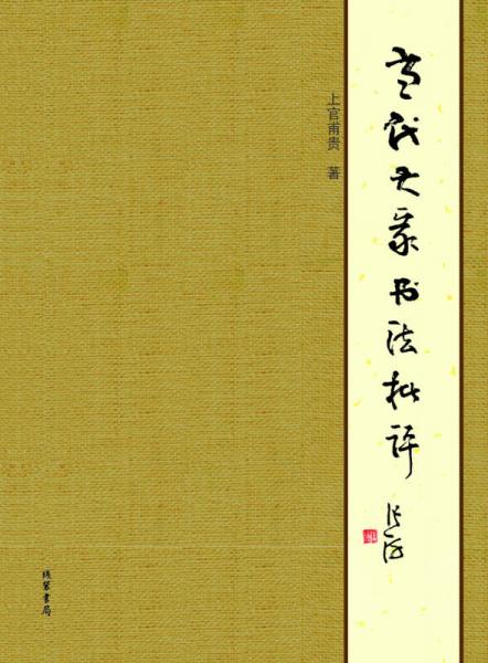 當(dāng)代大家書法批評(píng)