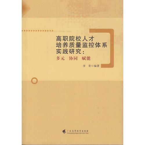 高职院校人才培养质量监控体系实践研究：多元 协同 赋能