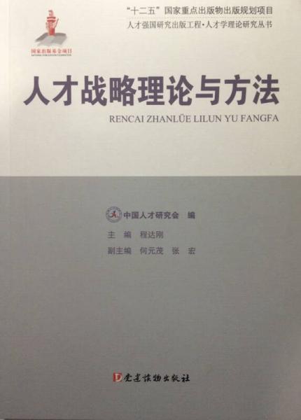 人才強(qiáng)國研究出版工程·人才學(xué)理論研究叢書：人才戰(zhàn)略理論與方法