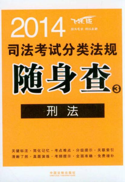 2014司法考试分类法规随身查3：刑法（飞跃版）