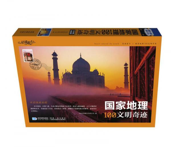 國家地理100文明奇跡