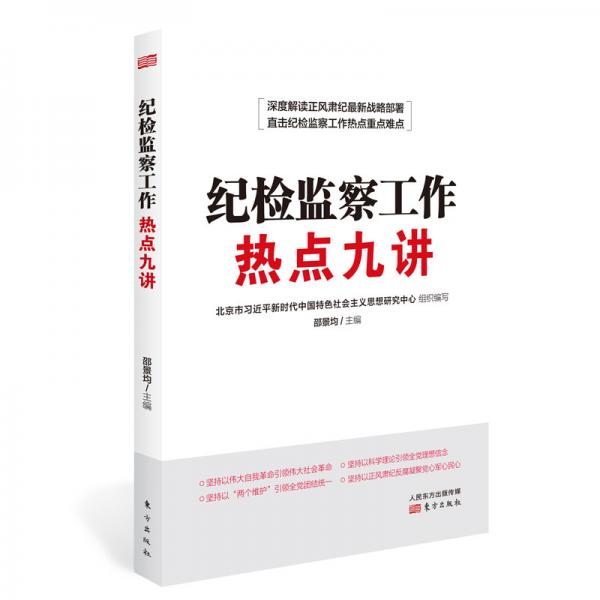紀(jì)檢監(jiān)察工作熱點(diǎn)九講