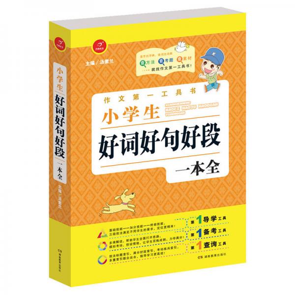 开心作文·作文第一工具书：小学生好词好句好段一本全