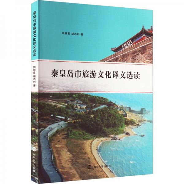 秦皇島市旅游文化譯文選讀