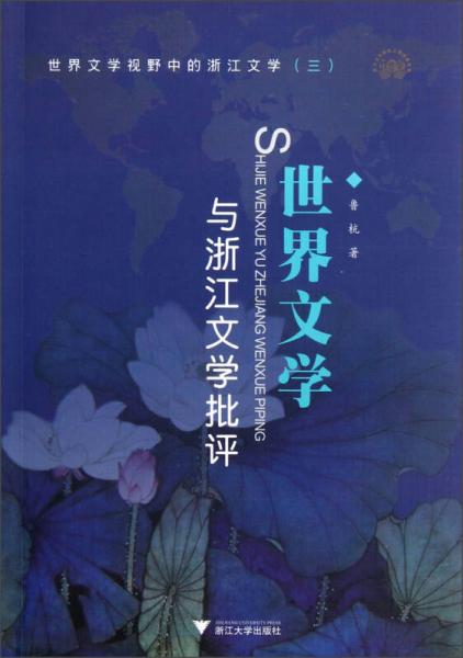 世界文學(xué)視野中的浙江文學(xué)3：世界文學(xué)與浙江文學(xué)批評(píng)