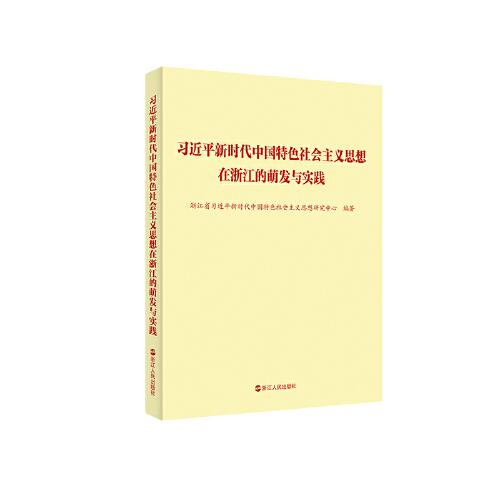 习近平新时代中国特色社会主义思想在浙江的萌发与实践