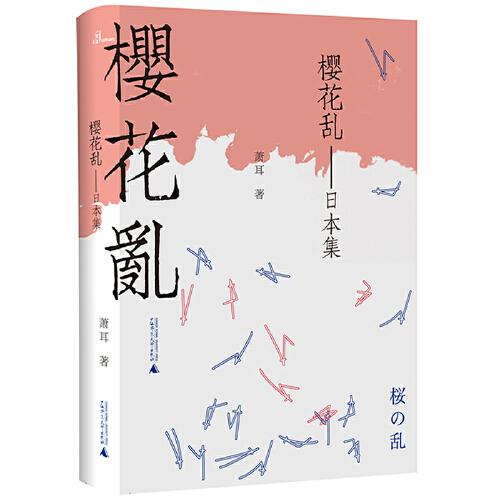櫻花亂：日本集