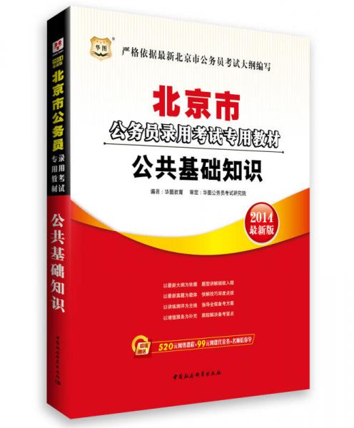 华图·2014北京市公务员录用考试专用教材：公共基础知识（最新版）