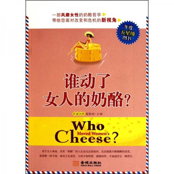 誰動了女人的奶酪