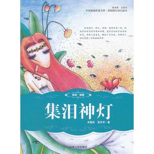 集淚神燈