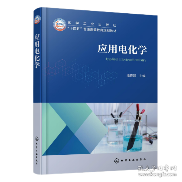 應(yīng)用電化學