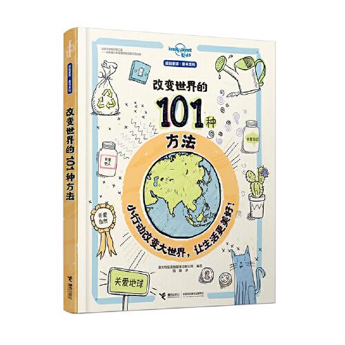 改变世界的101种方法（孤独星球童书系列）