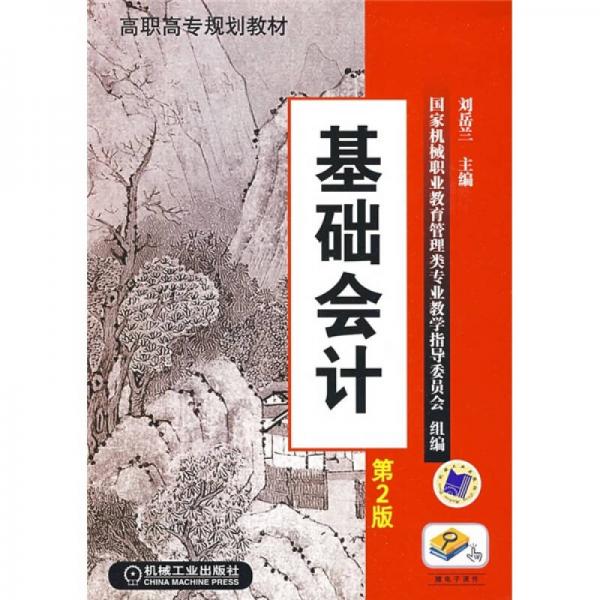高職高專規(guī)劃教材：基礎會計（第2版）