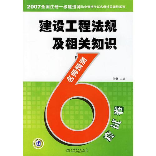 建设工程法规及相关知识——2007全国注册一级建造师执业资格考试名师过关辅导系列