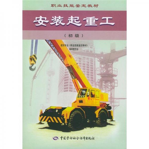 職業(yè)技能鑒定教材：安裝起重工（初級(jí)）