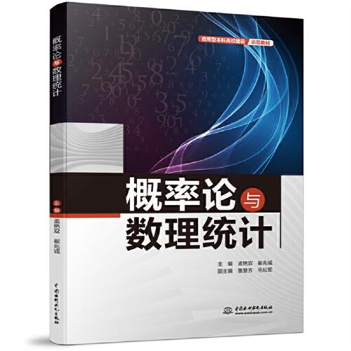 概率論與數(shù)理統(tǒng)計（應(yīng)用型本科高校建設(shè)示范教材）