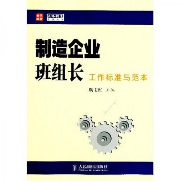 制造企业班组长工作标准与范本