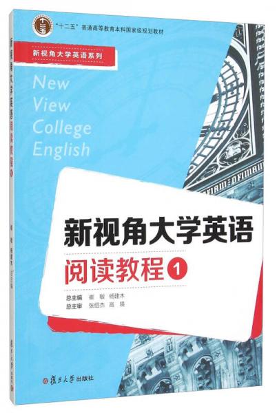 新視角大學(xué)英語系列：新視角大學(xué)英語閱讀教程1