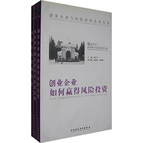 創(chuàng)業(yè)企業(yè)與風(fēng)險(xiǎn)投資實(shí)務(wù)叢書（上中下）（全三冊(cè)）