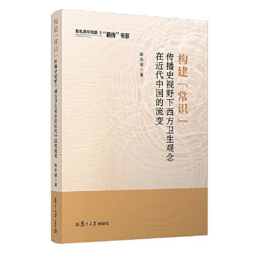 構(gòu)建“常識”：傳播史視野下西方衛(wèi)生觀念在近代中國的流變