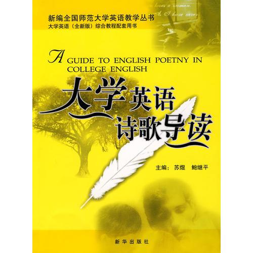 大學(xué)英語(yǔ)詩(shī)歌導(dǎo)讀