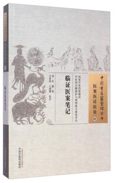 中国古医籍整理丛书·医案医话医论02：临证医案笔记