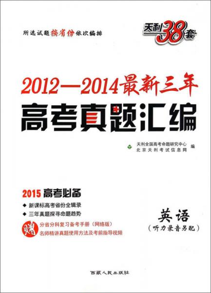 天利38套·2012-2014最新三年高考真题汇编：英语