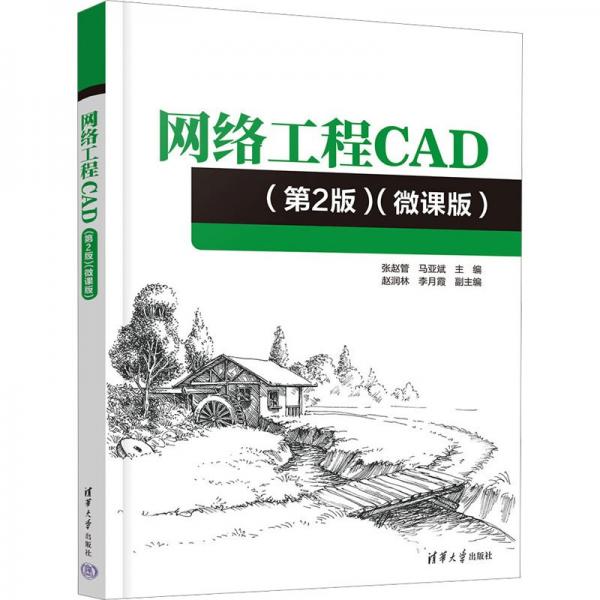 网络工程CAD(第2版微课版)