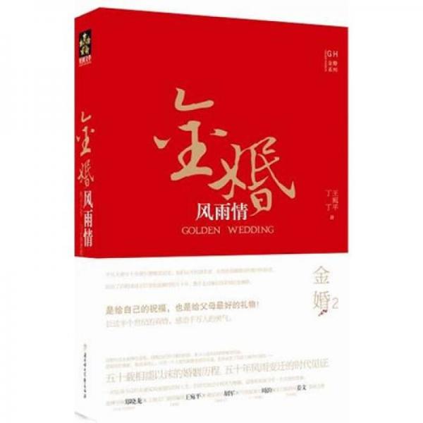金婚風(fēng)雨情