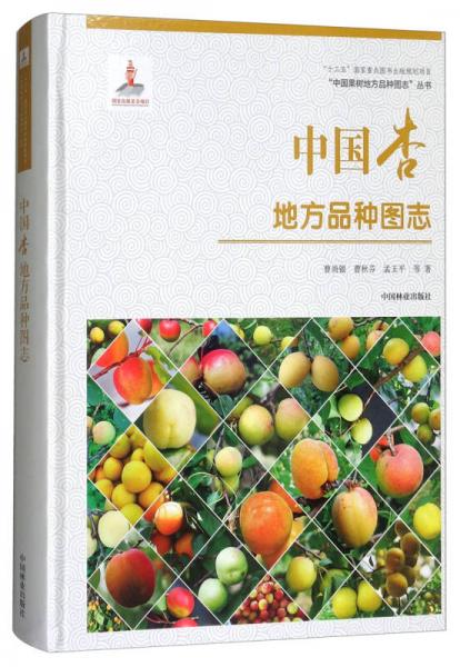 中國杏地方品種圖志/“中國果樹地方品種圖志”叢書