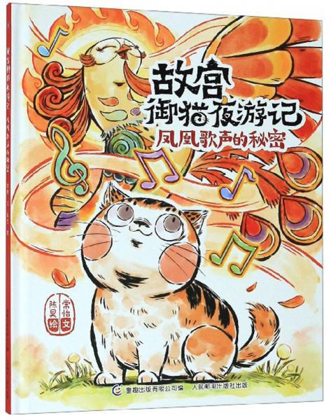 故宫御猫夜游记：凤凰歌声的秘密