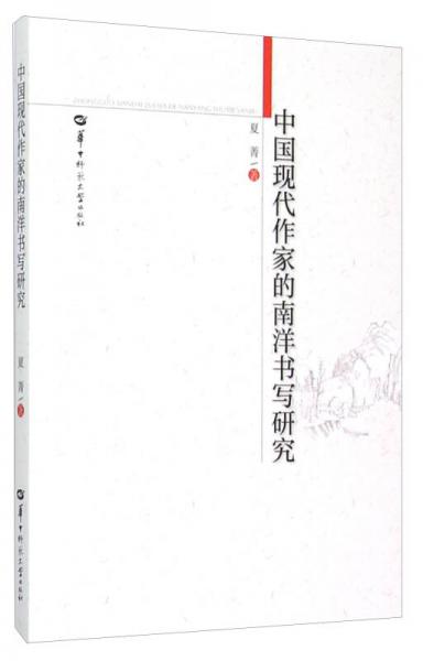 中国现代作家的南洋书写研究