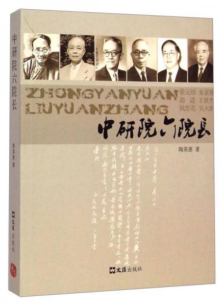 中研院六院長