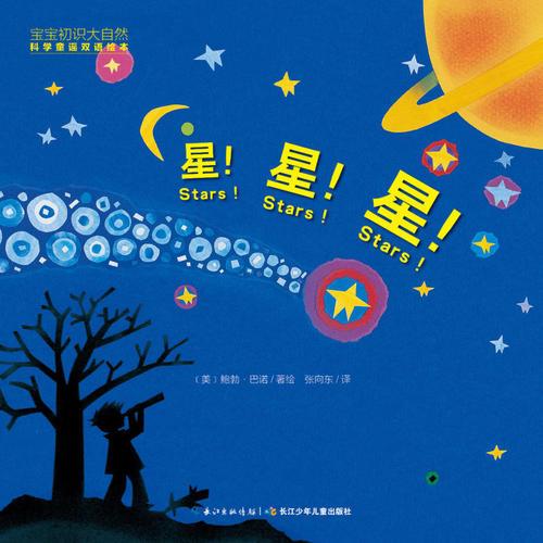 宝宝初识大自然·科学童谣双语绘本：星!星!星!（精装）