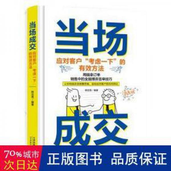 当场成交:应对客户“虑一下”的有效方(漫画版) 市场营销 韩亚男 新华正版