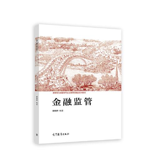 金融監(jiān)管