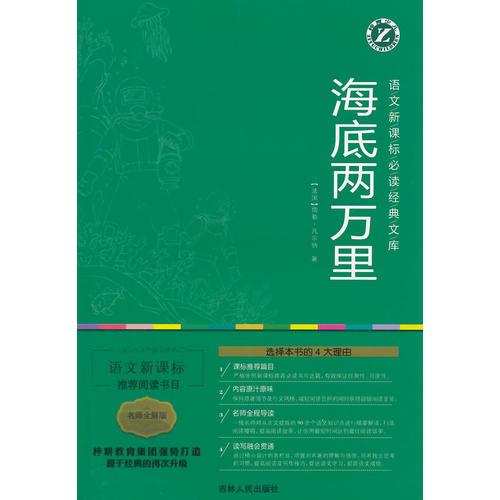 海底兩萬裡-語文新課標必讀經典文庫(名師全解版)