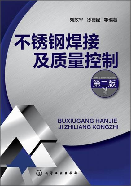 不銹鋼焊接及質(zhì)量控制（第二版）