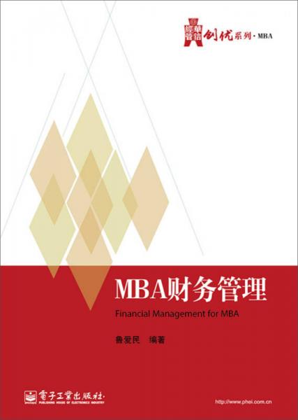 MBA財務(wù)管理