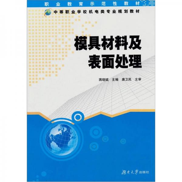 模具材料及表面處理