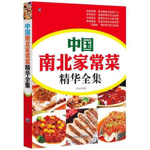中國南北家常菜精華全集
