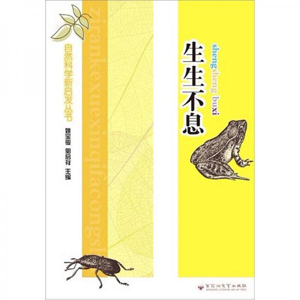 自然科學(xué)新啟發(fā)叢書：生生不息