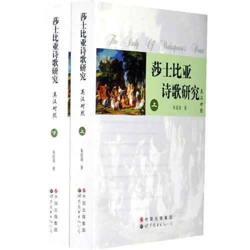 莎士比亞詩歌研究—英漢對照(上下冊)