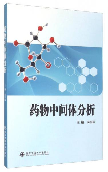 藥物中間體分析